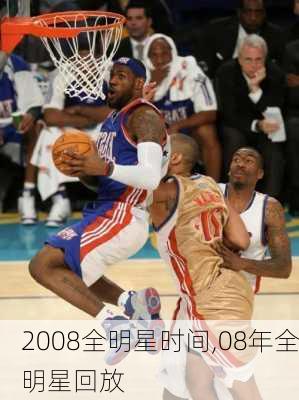 2008全明星时间,08年全明星回放