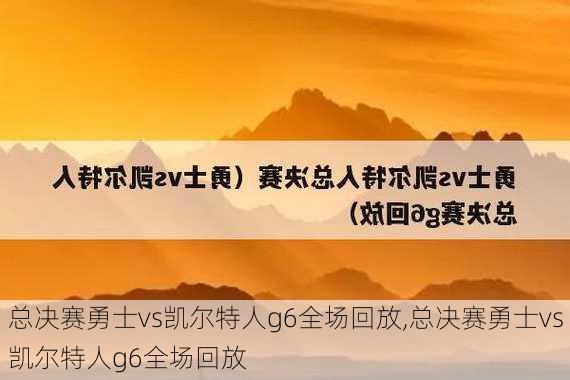 总决赛勇士vs凯尔特人g6全场回放,总决赛勇士vs凯尔特人g6全场回放