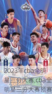 2023年cba全明星三分大赛,cba全明星三分大赛预赛