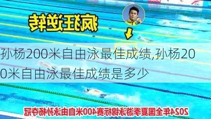 孙杨200米自由泳最佳成绩,孙杨200米自由泳最佳成绩是多少