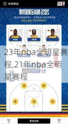 23年nba全明星赛程,21年nba全明星赛程