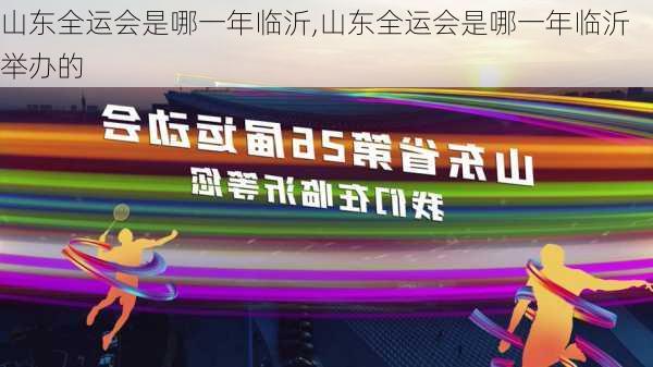 山东全运会是哪一年临沂,山东全运会是哪一年临沂举办的