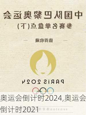 奥运会倒计时2024,奥运会倒计时2021