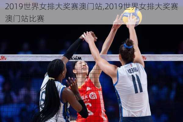 2019世界女排大奖赛澳门站,2019世界女排大奖赛澳门站比赛