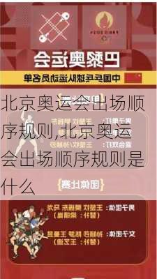 北京奥运会出场顺序规则,北京奥运会出场顺序规则是什么