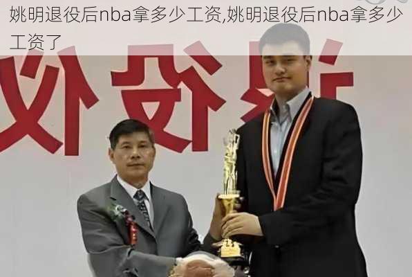 姚明退役后nba拿多少工资,姚明退役后nba拿多少工资了