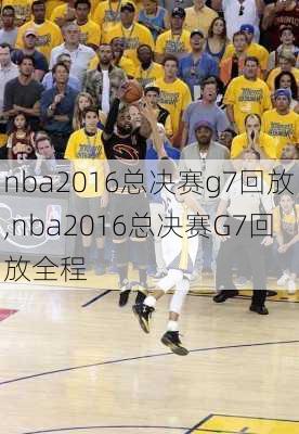 nba2016总决赛g7回放,nba2016总决赛G7回放全程