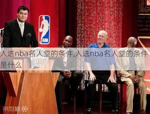 入选nba名人堂的条件,入选nba名人堂的条件是什么