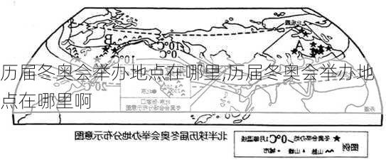 历届冬奥会举办地点在哪里,历届冬奥会举办地点在哪里啊