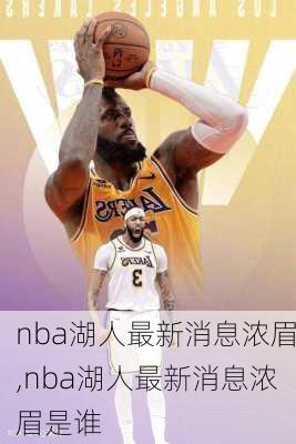 nba湖人最新消息浓眉,nba湖人最新消息浓眉是谁