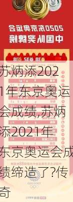 苏炳添2021年东京奥运会成绩,苏炳添2021年东京奥运会成绩缔造了?传奇