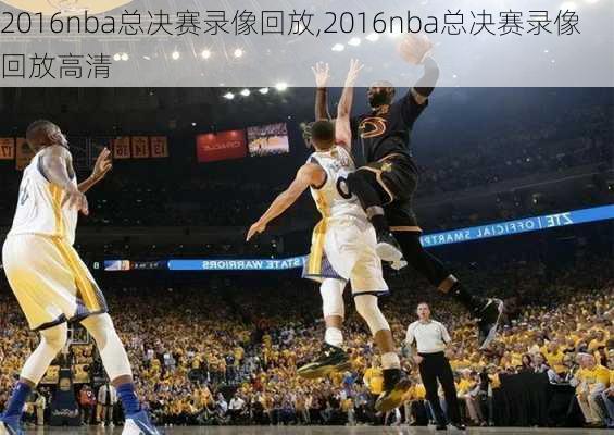 2016nba总决赛录像回放,2016nba总决赛录像回放高清