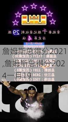 詹姆斯总得分2021,詹姆斯总得分2024一月19