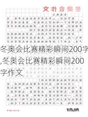 冬奥会比赛精彩瞬间200字,冬奥会比赛精彩瞬间200字作文