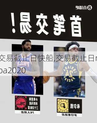 交易截止日快船,交易截止日nba2020