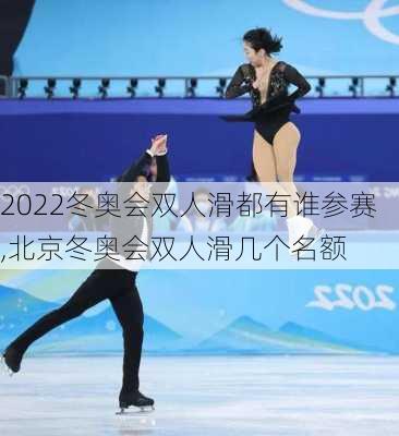 2022冬奥会双人滑都有谁参赛,北京冬奥会双人滑几个名额