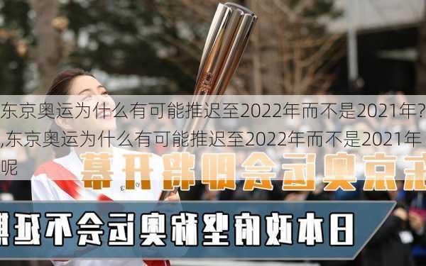 东京奥运为什么有可能推迟至2022年而不是2021年?,东京奥运为什么有可能推迟至2022年而不是2021年呢