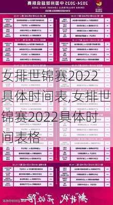 女排世锦赛2022具体时间表,女排世锦赛2022具体时间表格