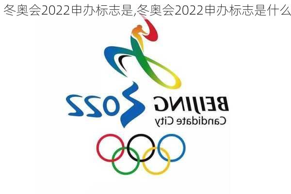 冬奥会2022申办标志是,冬奥会2022申办标志是什么