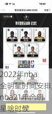 2022年nba全明星时间安排,nba21年全明星啥时候