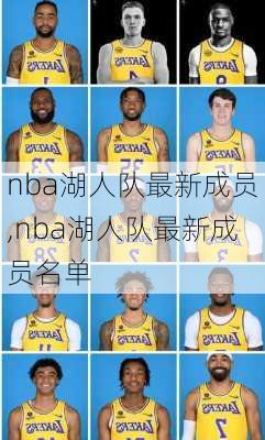 nba湖人队最新成员,nba湖人队最新成员名单