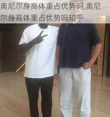 奥尼尔身高体重占优势吗,奥尼尔身高体重占优势吗知乎