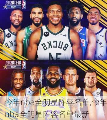 今年nba全明星阵容名单,今年nba全明星阵容名单最新