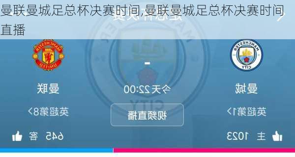 曼联曼城足总杯决赛时间,曼联曼城足总杯决赛时间直播