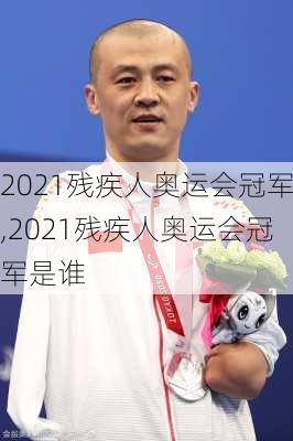 2021残疾人奥运会冠军,2021残疾人奥运会冠军是谁