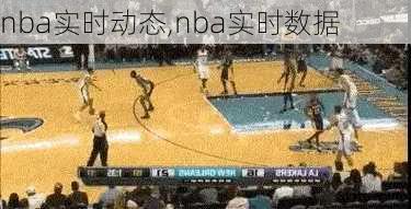 nba实时动态,nba实时数据