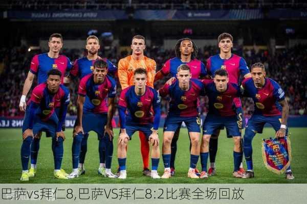 巴萨vs拜仁8,巴萨VS拜仁8:2比赛全场回放