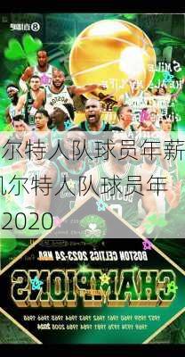 凯尔特人队球员年薪,凯尔特人队球员年薪2020