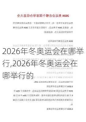 2026年冬奥运会在哪举行,2026年冬奥运会在哪举行的