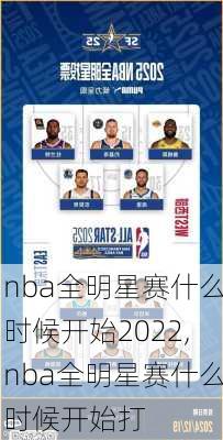 nba全明星赛什么时候开始2022,nba全明星赛什么时候开始打