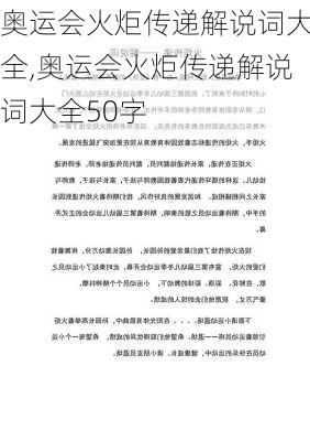 奥运会火炬传递解说词大全,奥运会火炬传递解说词大全50字