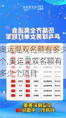 奥运混双名额有多少个,奥运混双名额有多少个项目
