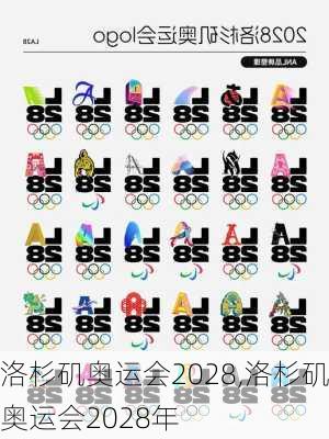 洛杉矶奥运会2028,洛杉矶奥运会2028年