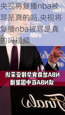 央视将复播nba被骂是真的吗,央视将复播nba被骂是真的吗视频