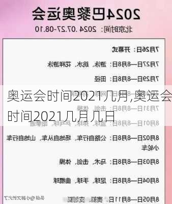 奥运会时间2021几月,奥运会时间2021几月几日