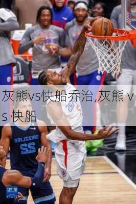 灰熊vs快船乔治,灰熊 vs 快船