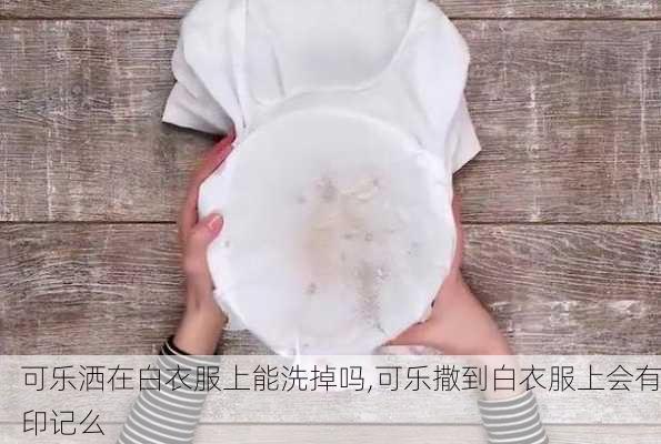 可乐洒在白衣服上能洗掉吗,可乐撒到白衣服上会有印记么