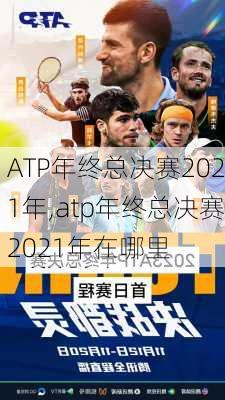 ATP年终总决赛2021年,atp年终总决赛2021年在哪里