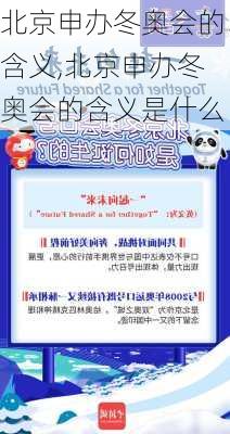 北京申办冬奥会的含义,北京申办冬奥会的含义是什么