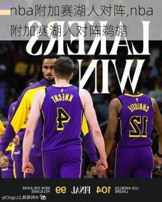 nba附加赛湖人对阵,nba附加赛湖人对阵鹈鹕