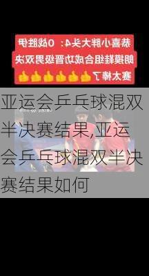 亚运会乒乓球混双半决赛结果,亚运会乒乓球混双半决赛结果如何