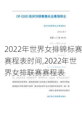 2022年世界女排锦标赛赛程表时间,2022年世界女排联赛赛程表