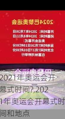 2021年奥运会开幕式时间?,2021年奥运会开幕式时间和地点