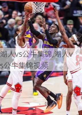 湖人vs公牛集锦,湖人vs公牛集锦视频