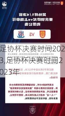 足协杯决赛时间2023,足协杯决赛时间2023年