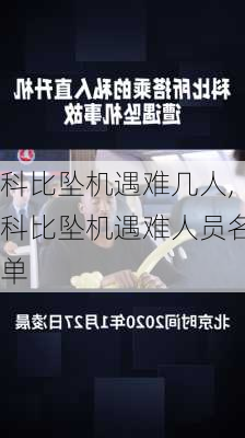 科比坠机遇难几人,科比坠机遇难人员名单